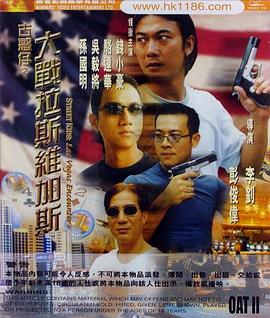 古惑仔之大战拉斯维加斯(大结局)