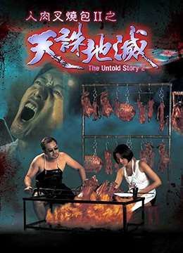 人肉叉烧包II天诛地灭(大结局)