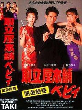 取立屋本舗ベビィ 闇金絵巻(大结局)
