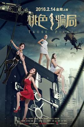 桃色骗局(大结局)