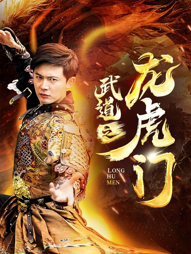 武道之龙虎门 第1-20集