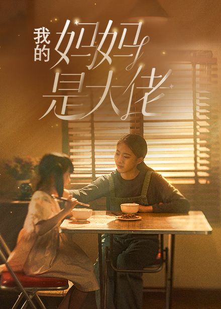 我的妈妈是大佬 第1-20集