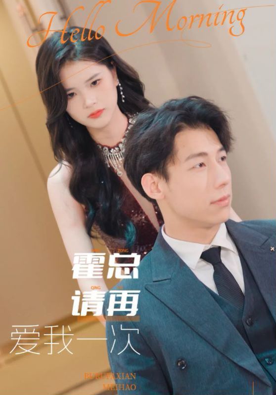 霍总请再爱我一次 第1-20集