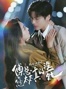 傅总您太太真的没死 第61-81集完结(大结局)