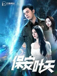保安叶天 第1-20集