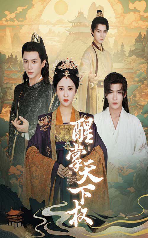 醒掌天下权 第41-67集完结(大结局)