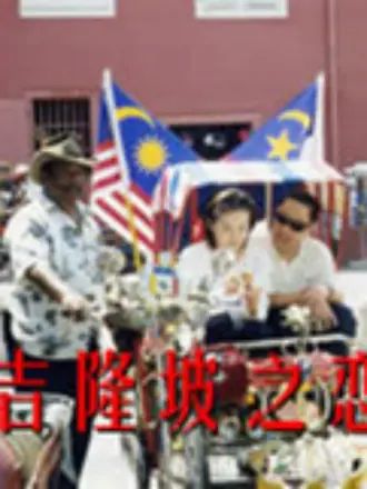 吉隆坡之恋 第04集
