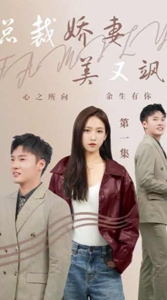 总裁娇妻美又飒 第1-20集