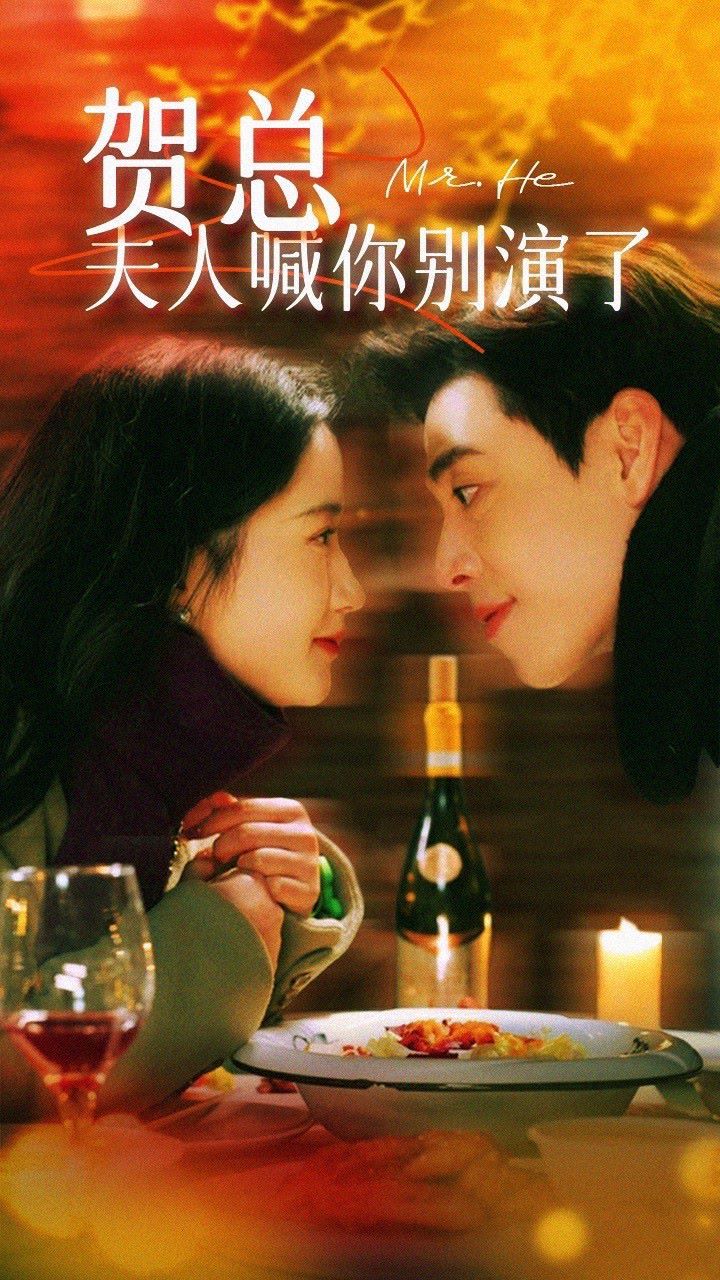 贺总，夫人喊你别演了 第41-60集