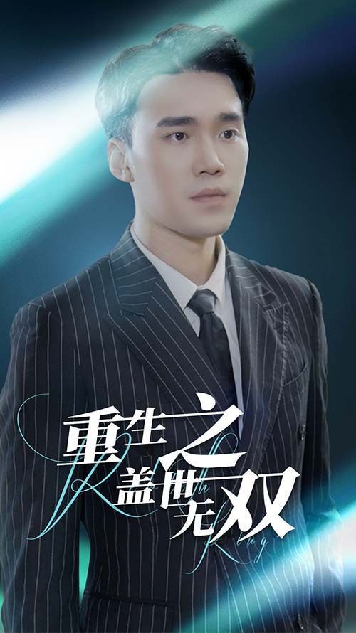 重生之盖世无双 第1-20集