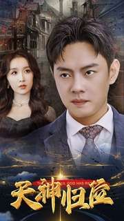 天神归位 第1-20集