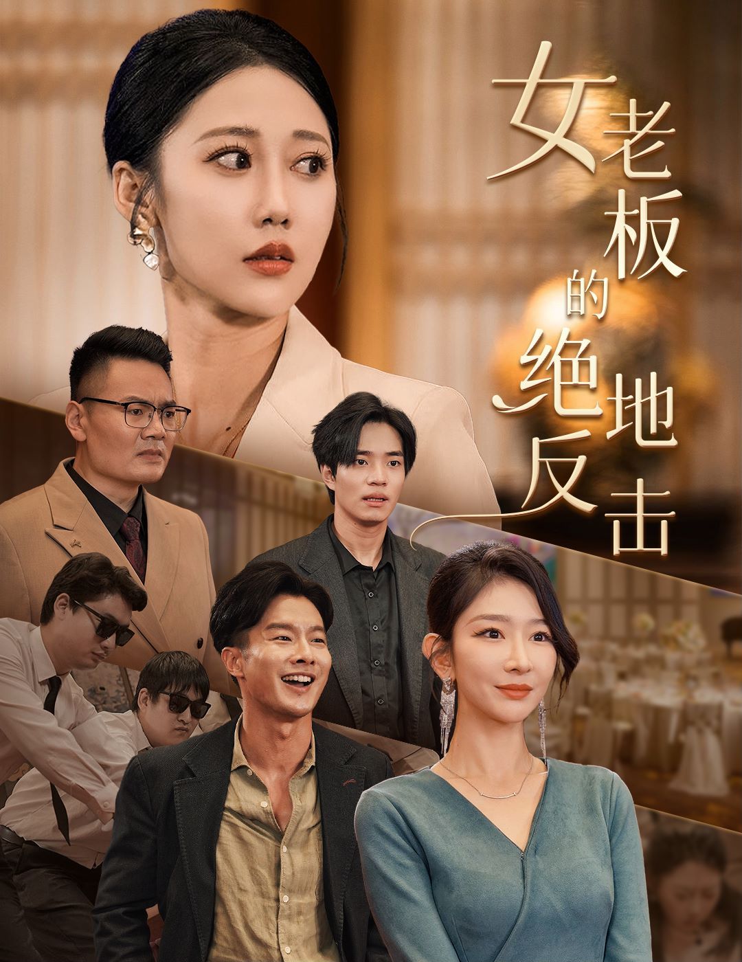 女老板的绝地反击(乘风破浪的女总裁) 第1-20集