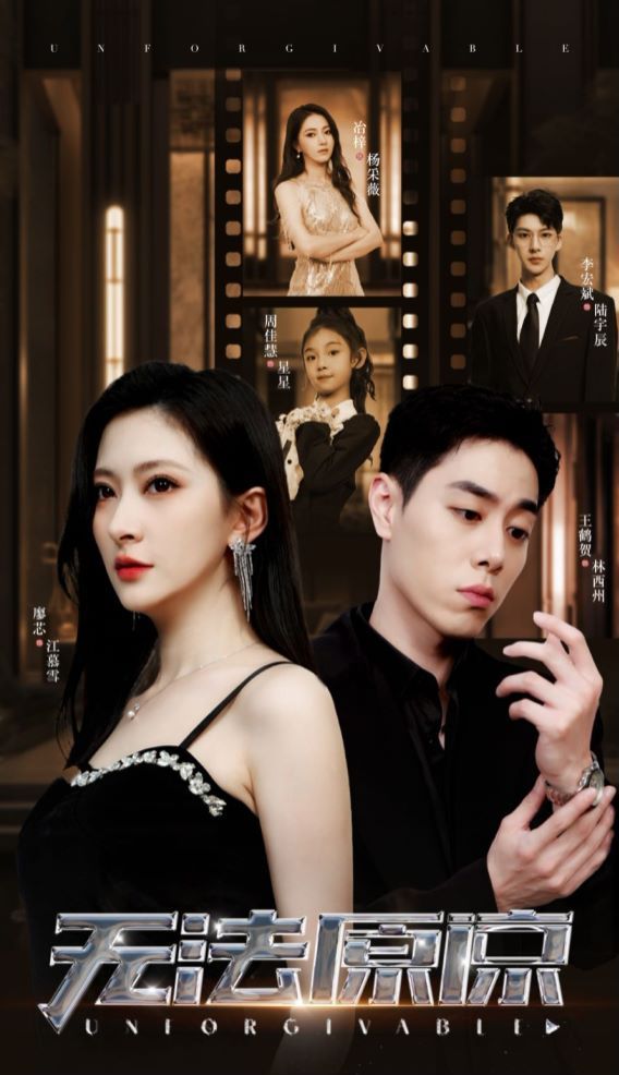 无法原谅 第1-20集