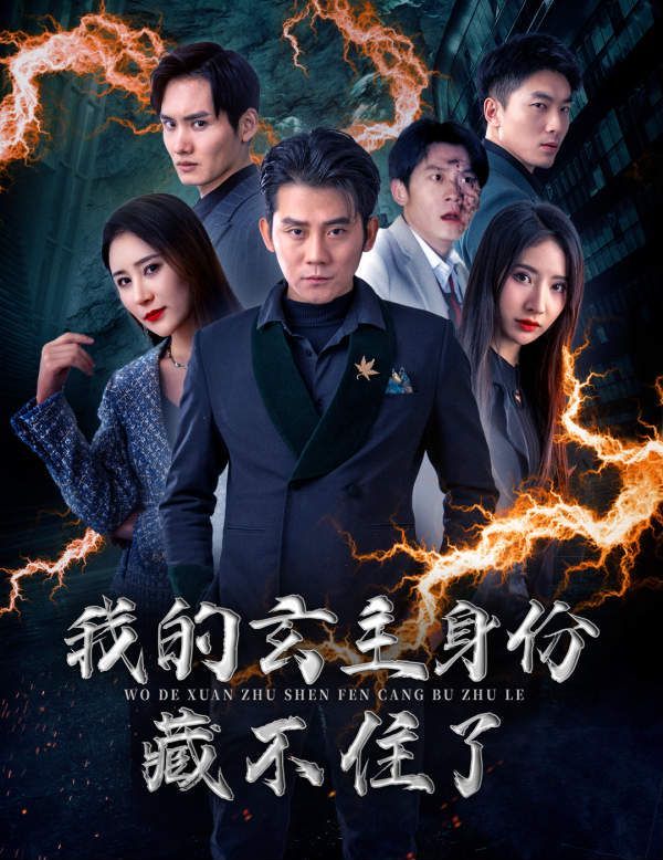 我的玄主身份藏不住了 第41-60集