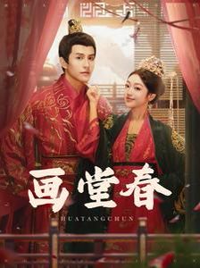 画堂春 第61-80集