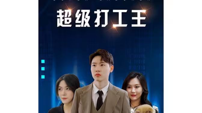 超级打工王 第61-80集