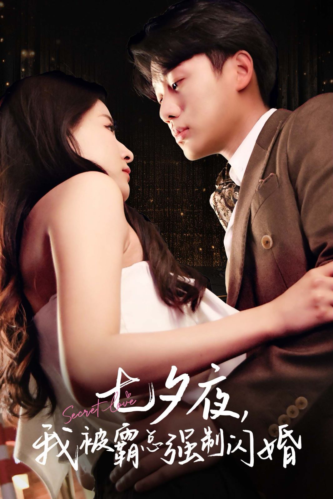 七夕夜我被霸总强制闪婚 第10集