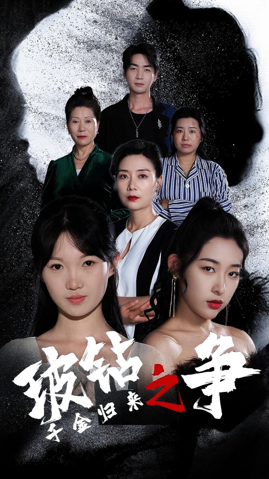 千金归来之破钻之争 第61-79集完结(大结局)