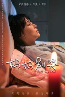 妈妈别哭 第61-88集完结(大结局)