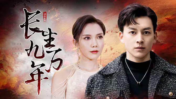 长生九万年 第22集