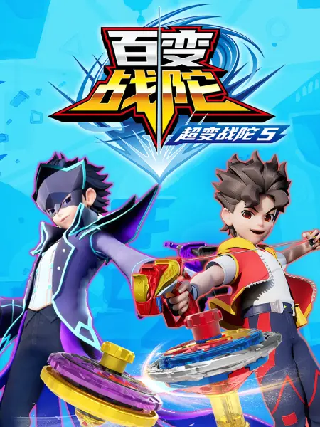 超变战陀5百变战陀 第1集