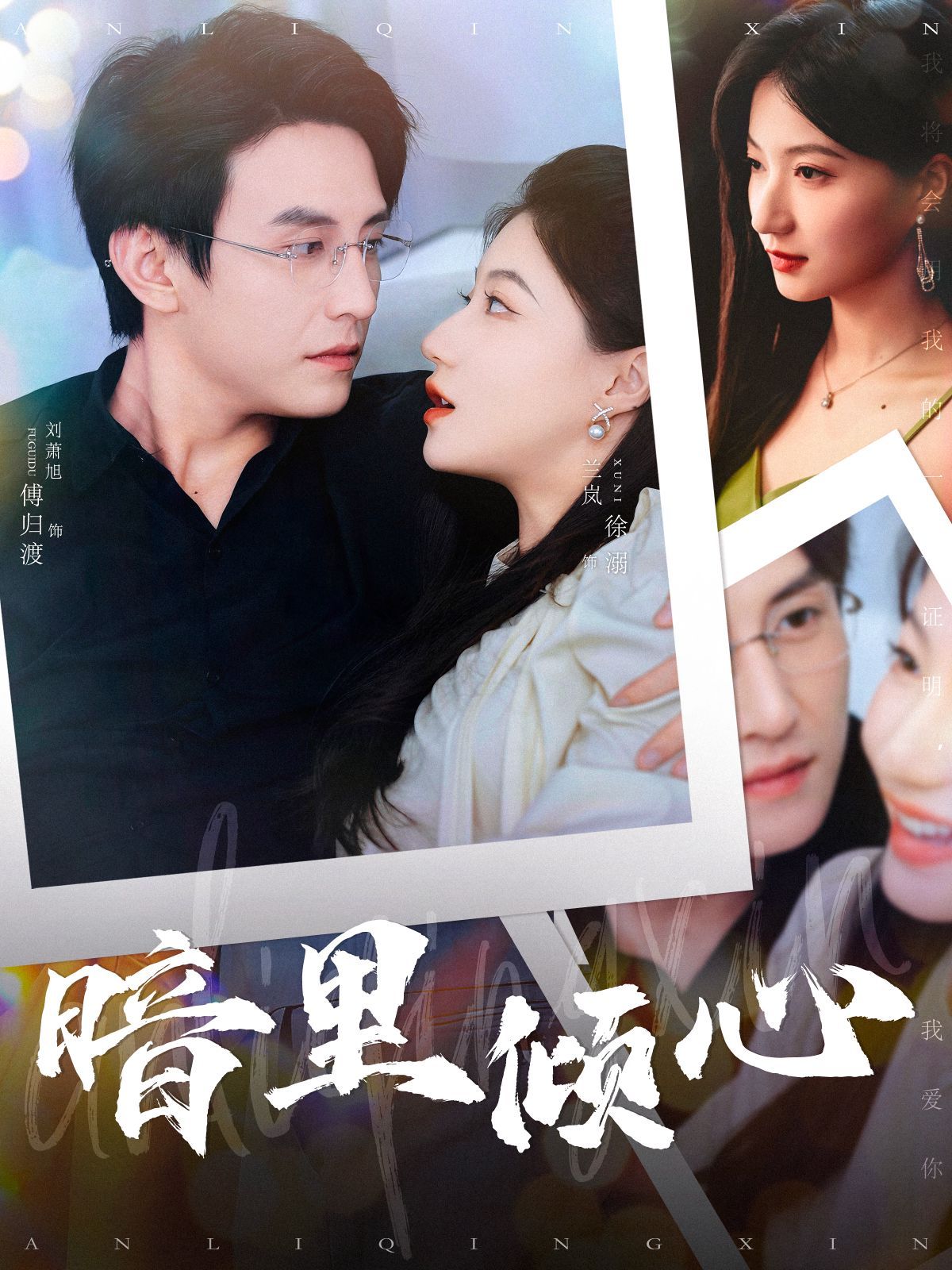 暗里倾心 第1-20集