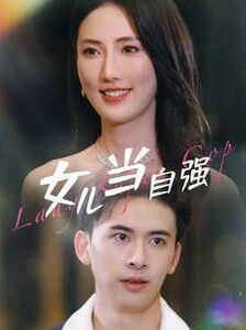 女儿当自强 第41-60集