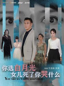 你选白月光女儿死了你哭什么 第41-65集完结(大结局)