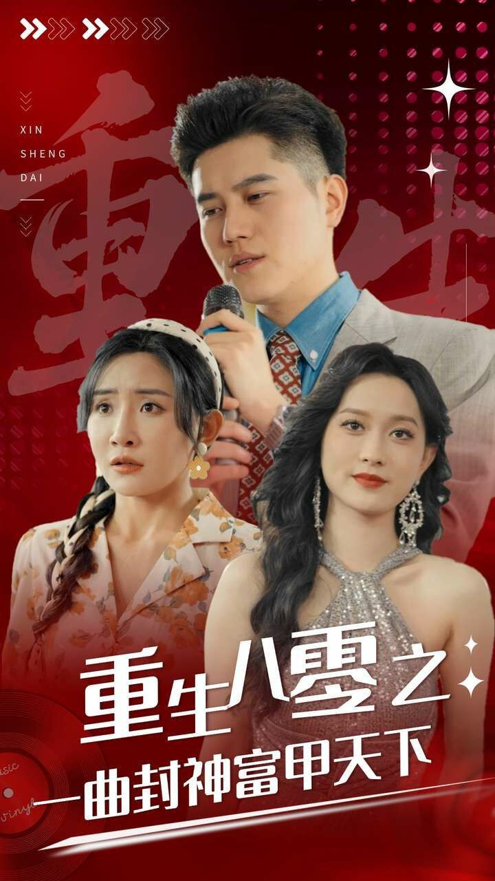 重生八零之一曲封神富甲天下 第21-40集