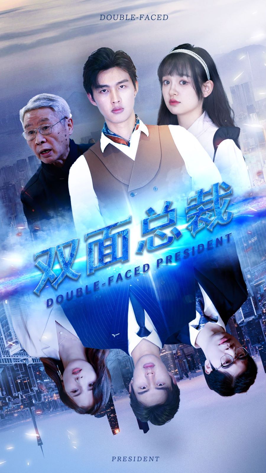 双面总裁 第04集