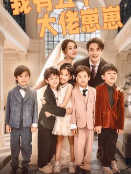 我有五个大佬崽崽 第41-60集