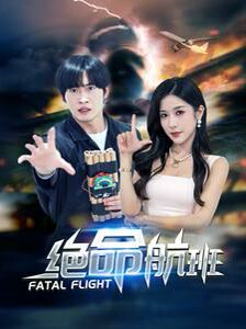 绝命航班 第04集