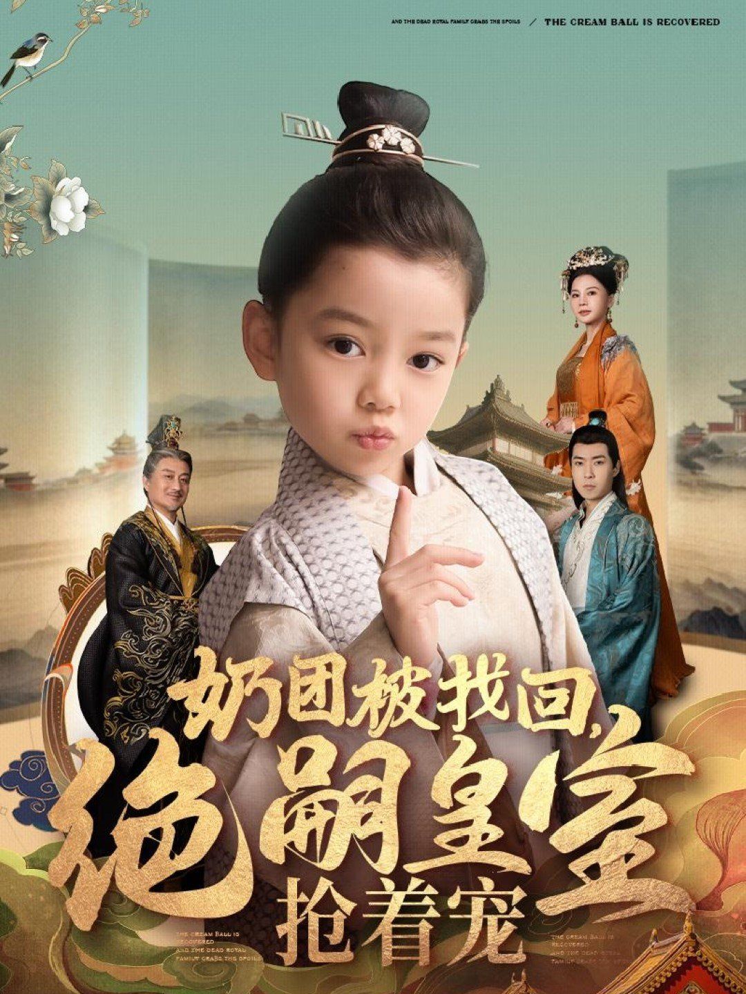 奶团被找回，绝嗣皇室抢着宠 第61-90集完结(大结局)