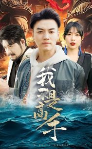 我不是高手 第61-82集完结(大结局)