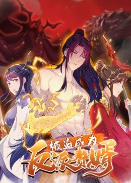 被迫成为反派赘婿 第二季 第29集