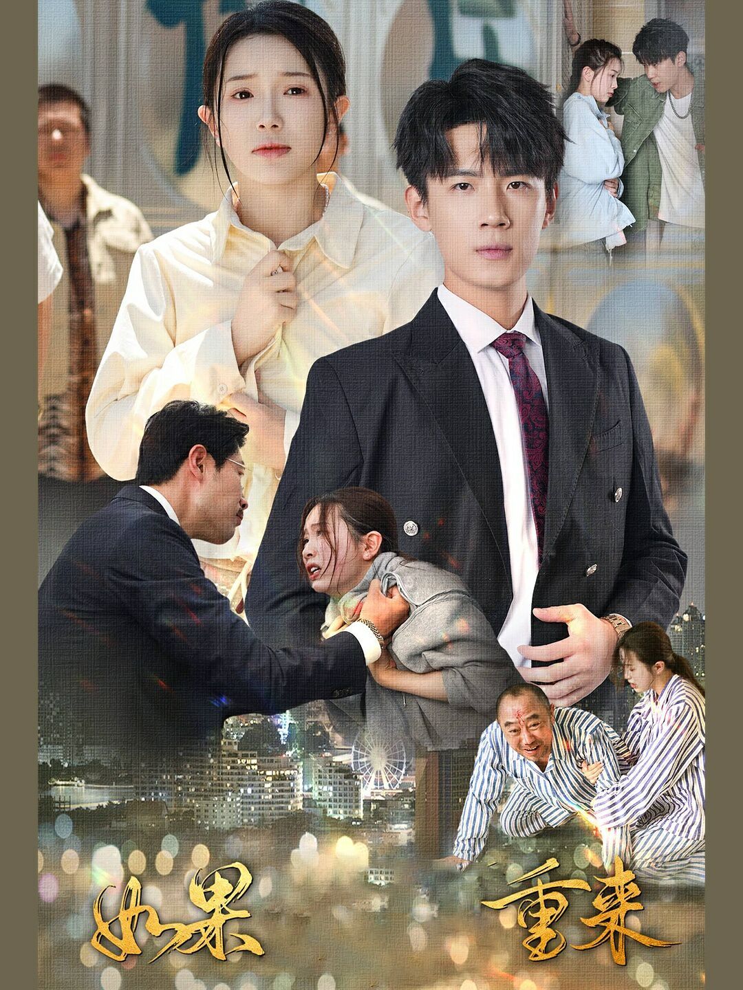 如果重来 第1-20集