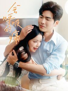 会呼吸的痛 全集(大结局)