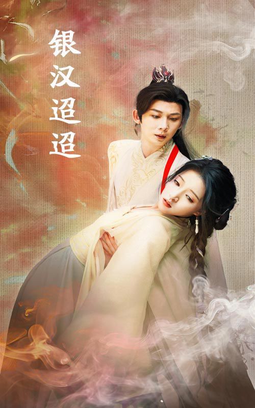 银汉迢迢 第1-20集