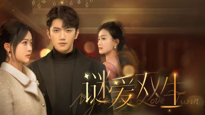 谜爱双生 第51集