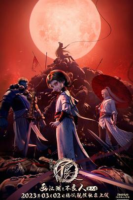 画江湖之不良人 第六季(全集)