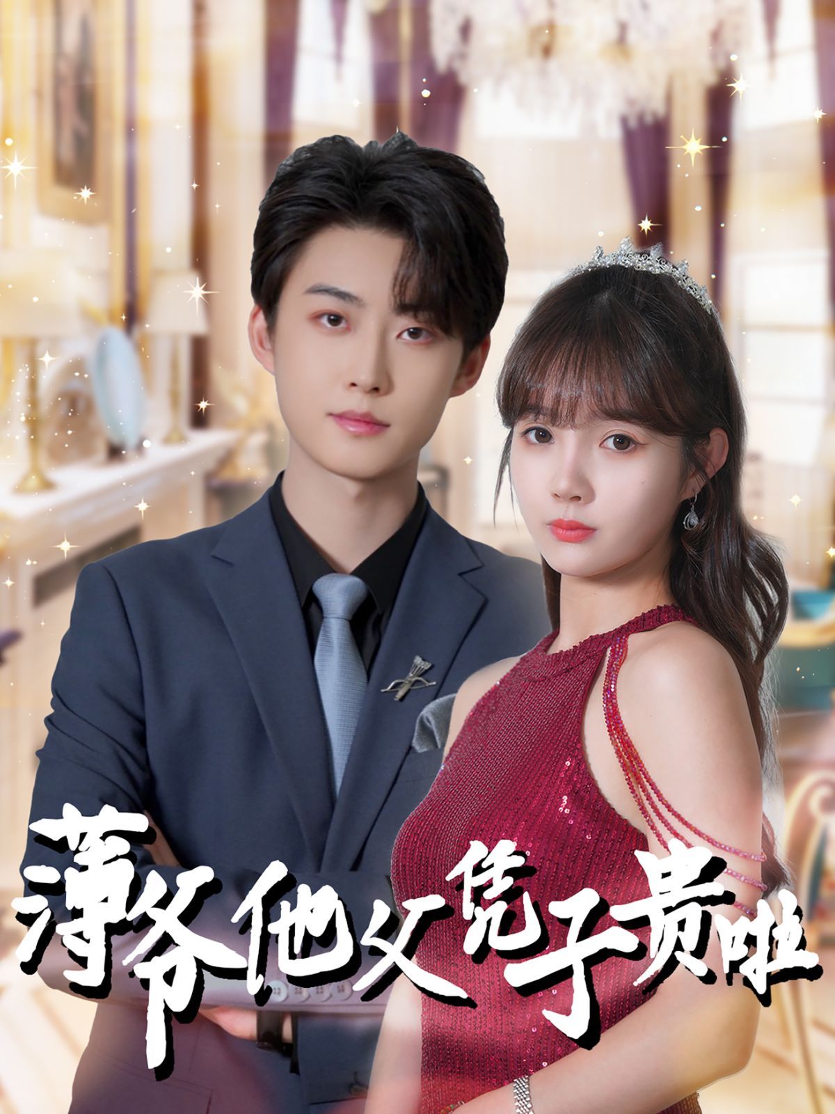 薄爷他父凭子贵啦 第61-80集