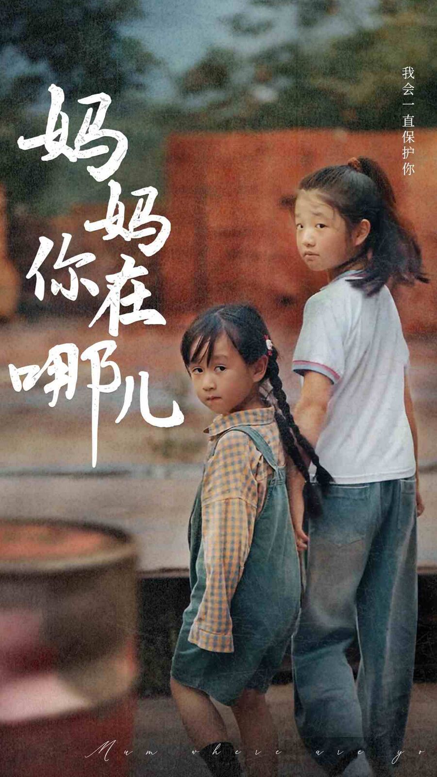 妈妈你在哪儿 第1-20集