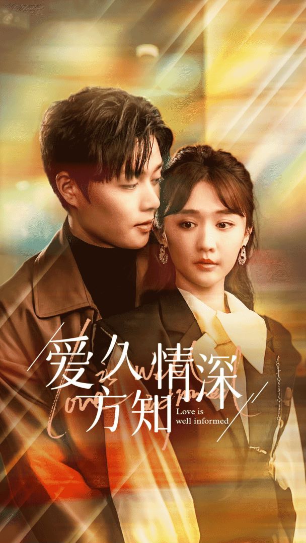 爱久方知情深 第41-60集