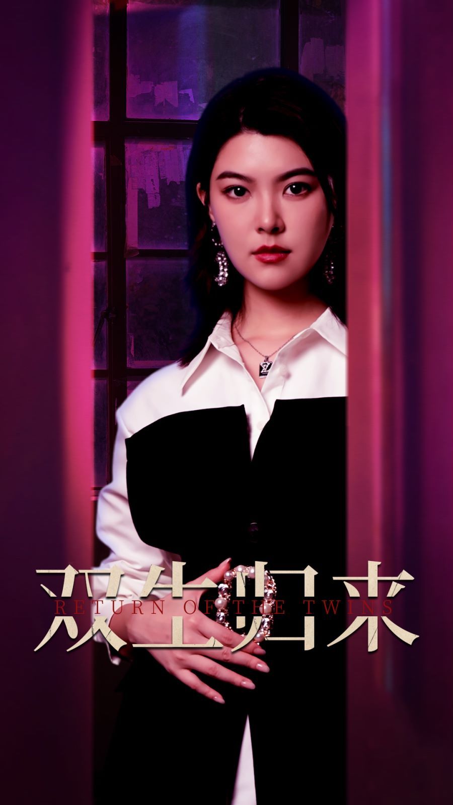 双生归来 第1-20集