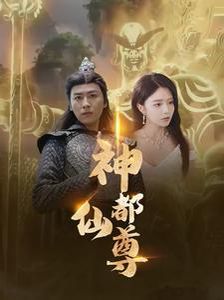 神都仙尊 第1-20集