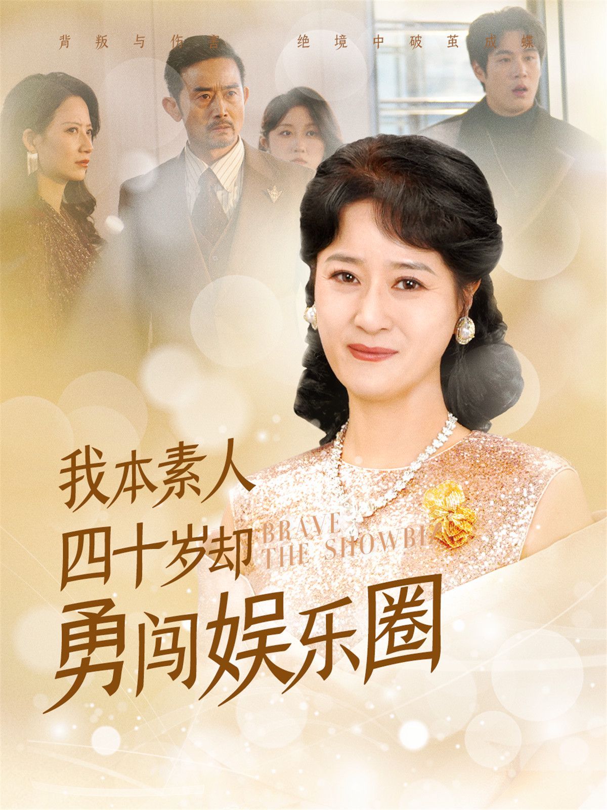 我本素人四十岁却勇闯娱乐圈 第1-20集