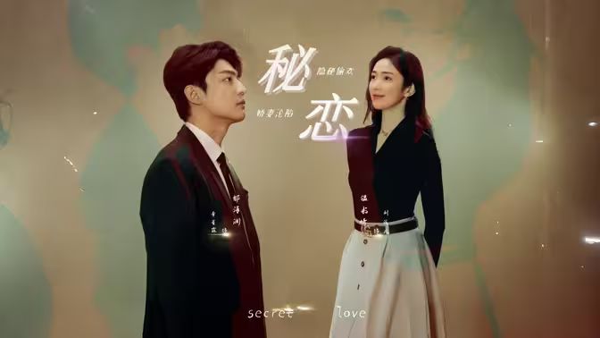 秘恋 第61-80集完结(大结局)