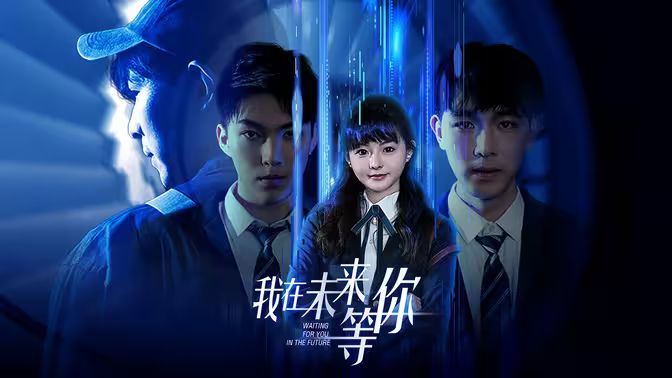 我在未来等你 第21-40集