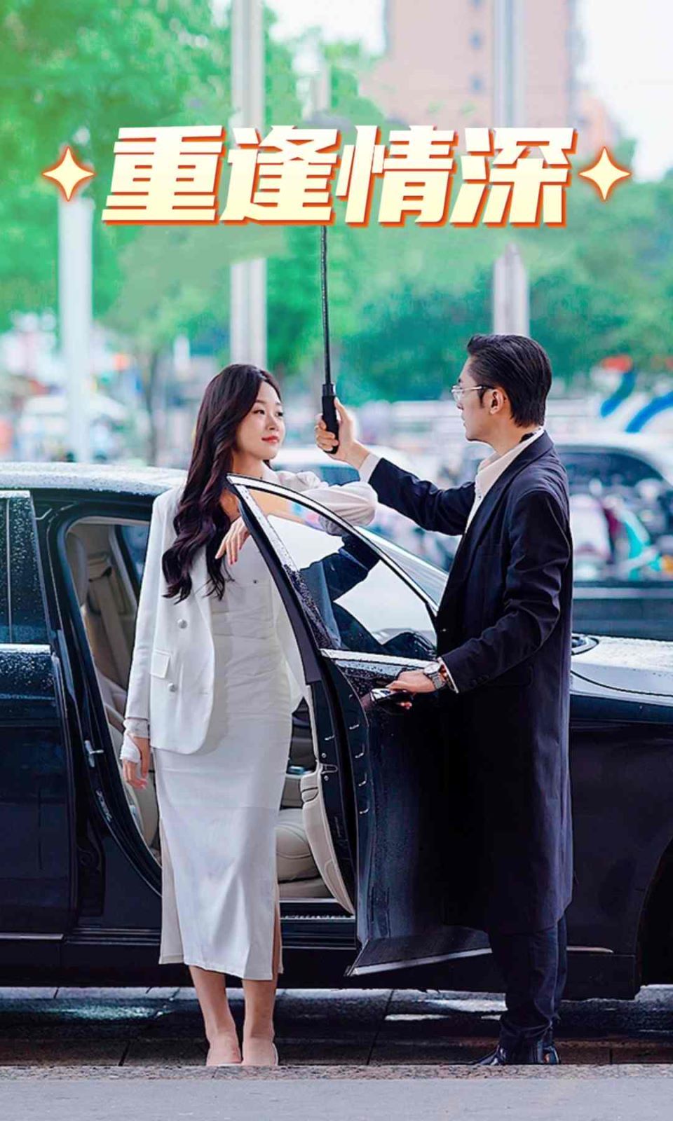 重逢情深 第41-60集