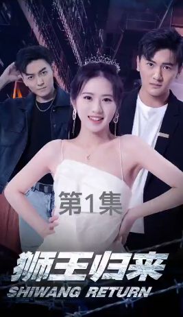 狮王归来 第1-20集